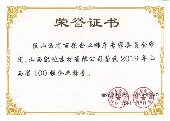 2019年山西省100强企业.jpg